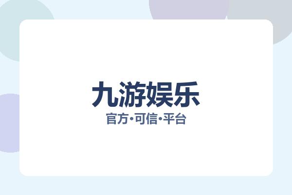 九游娱乐 图片